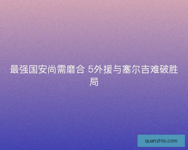 最强国安尚需磨合 5外援与塞尔吉难破胜局