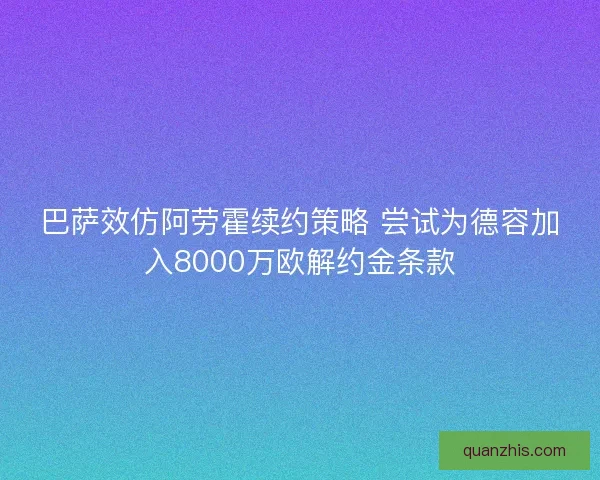 巴萨效仿阿劳霍续约策略 尝试为德容加入8000万欧解约金条款