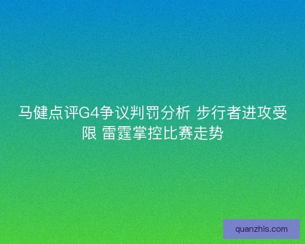 马健点评G4争议判罚分析 步行者进攻受限 雷霆掌控比赛走势