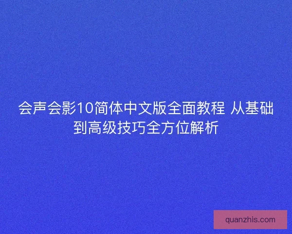 会声会影10简体中文版全面教程 从基础到高级技巧全方位解析