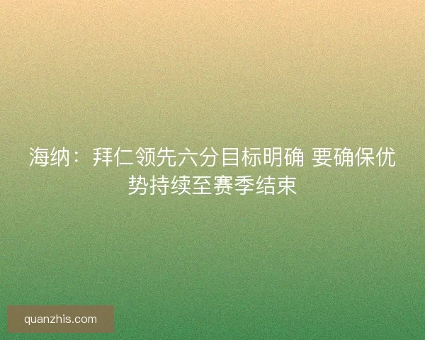海纳：拜仁领先六分目标明确 要确保优势持续至赛季结束