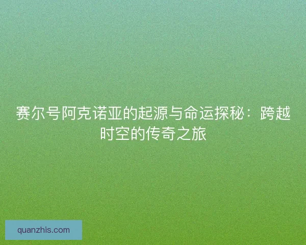 赛尔号阿克诺亚的起源与命运探秘：跨越时空的传奇之旅