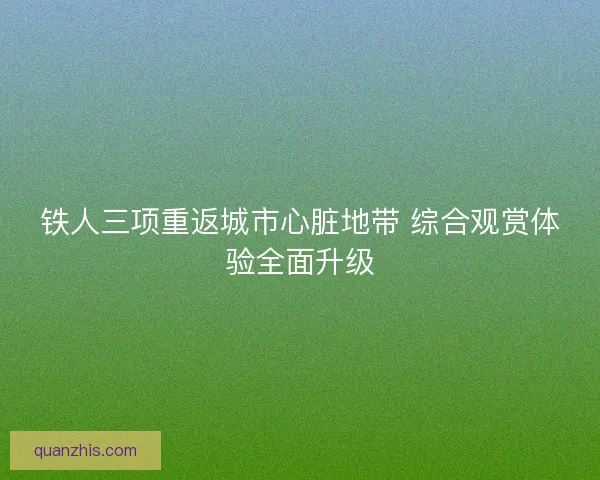 铁人三项重返城市心脏地带 综合观赏体验全面升级