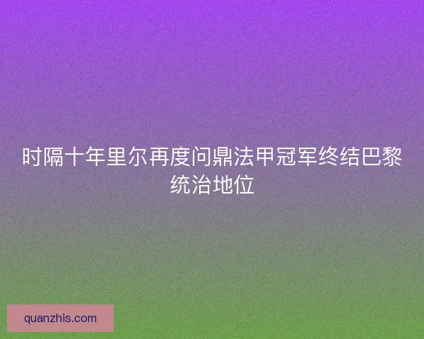 时隔十年里尔再度问鼎法甲冠军终结巴黎统治地位