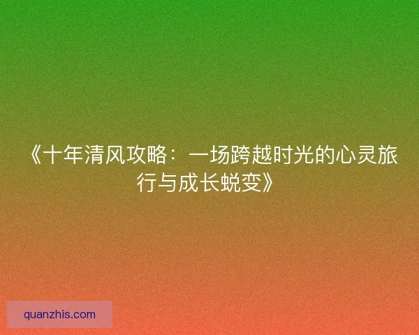 《十年清风攻略：一场跨越时光的心灵旅行与成长蜕变》