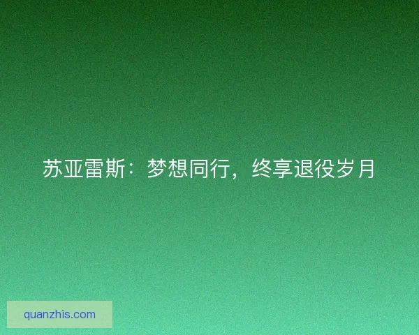 苏亚雷斯：梦想同行，终享退役岁月