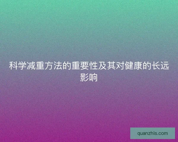 科学减重方法的重要性及其对健康的长远影响