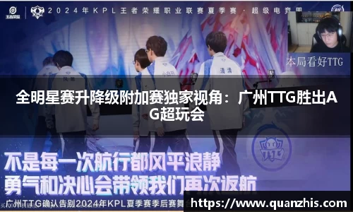 全明星赛升降级附加赛独家视角：广州TTG胜出AG超玩会