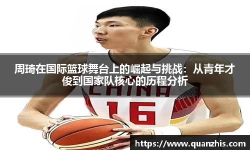 周琦在国际篮球舞台上的崛起与挑战：从青年才俊到国家队核心的历程分析