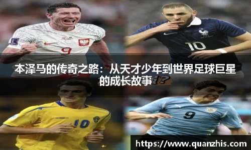 本泽马的传奇之路：从天才少年到世界足球巨星的成长故事