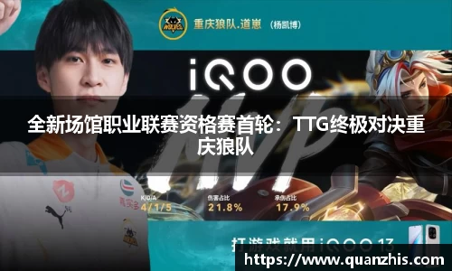 全新场馆职业联赛资格赛首轮：TTG终极对决重庆狼队