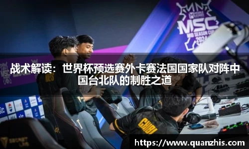 战术解读：世界杯预选赛外卡赛法国国家队对阵中国台北队的制胜之道