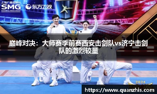 巅峰对决：大师赛季前赛西安击剑队vs济宁击剑队的激烈较量