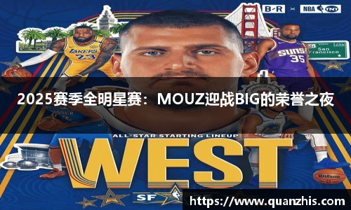 2025赛季全明星赛：MOUZ迎战BIG的荣誉之夜