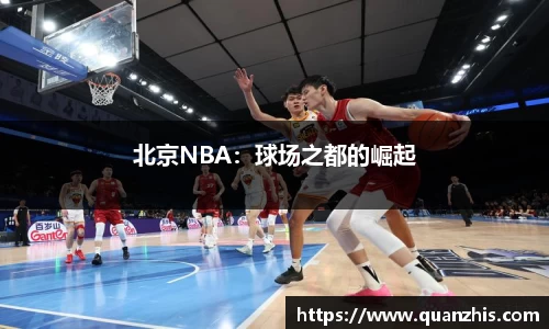 北京NBA：球场之都的崛起