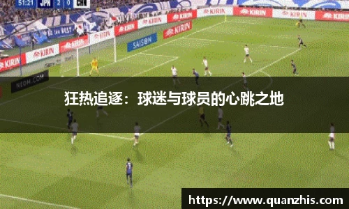 狂热追逐：球迷与球员的心跳之地